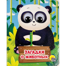 КНИГА С ГЛАЗКАМИ "ЗАГАДКИ О ЖИВОТНЫХ" КНИГА С ГЛАЗКАМИ "ЗАГАДКИ О ЖИВОТНЫХ"
