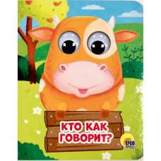 КНИГА С ГЛАЗКАМИ "КТО КАК ГОВОРИТ?" КНИГА С ГЛАЗКАМИ "КТО КАК ГОВОРИТ?"