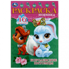 РАСКРАСКА ЗАГАДКА "РАСКРАСКА-МАЛЫШКА. КОРОЛЕВСКИЕ ПИТОМЦЫ" РАСКРАСКА ЗАГАДКА "РАСКРАСКА-МАЛЫШКА. КОРОЛЕВСКИЕ ПИТОМЦЫ"