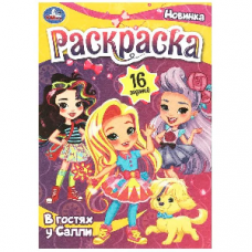 РАСКРАСКА-МАЛЫШКА. В ГОСТЯХ У САЛЛИ
