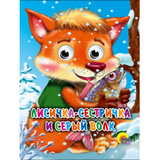 КНИГА С ГЛАЗКАМИ "ЛИСИЧКА-СЕСТРИЧКА И ВОЛК"