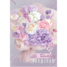 ОТКРЫТКА "С ДНЕМ РОЖДЕНИЯ!"