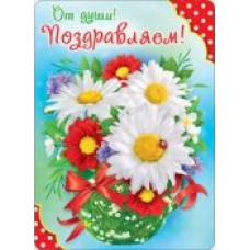 ОТКРЫТКА ПОЗДРАВЛЯЕМ