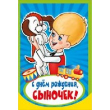ОТКРЫТКА "С ДНЕМ РОЖДЕНИЯ, СЫНОЧЕК"