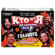 ИГРА НАСТОЛЬНАЯ "КТО ЖЕ Я НА САМОМ ДЕЛЕ? ГОЛЛИВУД"