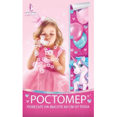 РОСТОМЕР "ЕДИНОРОГ" РОСТОМЕР "ЕДИНОРОГ"