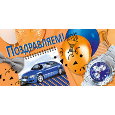 ОТКРЫТКА-КОНВЕРТ "ПОЗДРАВЛЯЕМ!"