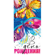 ОТКРЫТКА КОНВЕРТ "В ДЕНЬ РОЖДЕНИЯ"