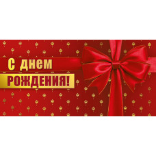 ОТКРЫТКА КОНВЕРТ "С ДНЕМ РОЖДЕНИЯ"
