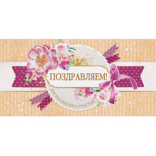 ОТКРЫТКА КОНВЕРТ "ПОЗДРАВЛЯЕМ" ОТКРЫТКА КОНВЕРТ "ПОЗДРАВЛЯЕМ"