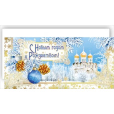 ОТКРЫТКА С НОВЫМ ГОДОМ И РОЖДЕСТВОМ! 