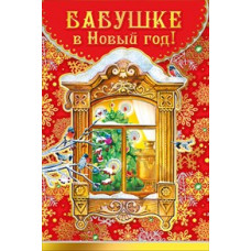ОТКРЫТКА БАБУШКЕ В НОВЫЙ ГОД!