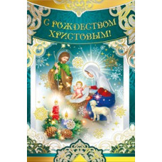 ОТКРЫТКА С РОЖДЕСТВОМ ХРИСТОВЫМ!      