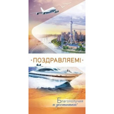 ОТКРЫТКА КОНВЕРТ ПОЗДРАВЛЯЕМ!"
