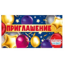 ОТКРЫТКА ПРИГЛАШЕНИЕ 