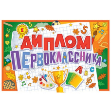 ДИПЛОМ ПЕРВОКЛАССНИКА