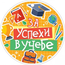 МЕДАЛЬ КАРТОННАЯ "ЗА УСПЕХИ В УЧЕБЕ"