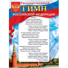 ПЛАКАТ "ГОСУДАРСТВЕННЫЙ ГИМН РФ"