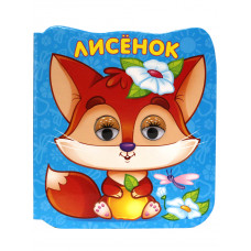 КНИГА С ГЛАЗКАМИ "ЛИСЁНОК"