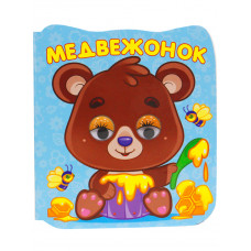 КНИГА С ГЛАЗКАМИ "МЕДВЕЖОНОК"