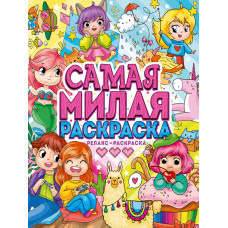 САМАЯ МИЛАЯ РАСКРАСКА САМАЯ МИЛАЯ РАСКРАСКА