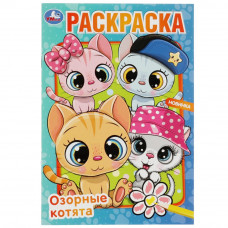 РАСКРАСКА А5 "ОЗОРНЫЕ КОТЯТА" РАСКРАСКА А5 "ОЗОРНЫЕ КОТЯТА"