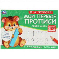 КНИГА УМКА "МОИ ПЕРВЫЕ ПРОПИСИ С ОПОРНЫМИ ТОЧКАМИ. ПИШЕМ ЦИФРЫ" М.А. ЖУКОВА КНИГА УМКА "МОИ ПЕРВЫЕ ПРОПИСИ С ОПОРНЫМИ ТОЧКАМИ. ПИШЕМ ЦИФРЫ" М.А. ЖУКОВА