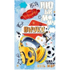 ОТКРЫТКА А5 "ЛЮБИМОМУ ВНУКУ"