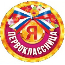 МЕДАЛЬ  Я ПЕРВОКЛАССНИЦА
