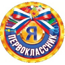 МЕДАЛЬ "Я ПЕРВОКЛАССНИК"