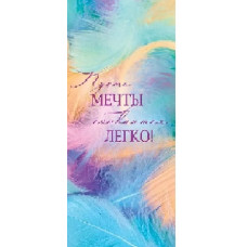 ОТКРЫТКА КОНВЕРТ "ПУСТЬ МЕЧТЫ СБЫВАЮТСЯ ЛЕГКО"  
