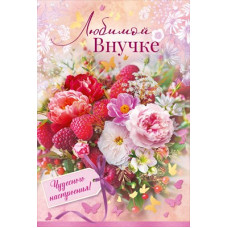ОТКРЫТКА А5 "ЛЮБИМОЙ ВНУЧК" 