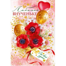 ОТКРЫТКА А5 "ЛЮБИМОЙ ВНУЧЕНЬКЕ" 