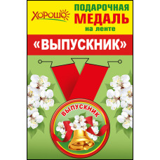 МЕДАЛЬ МЕТАЛЛИЧЕСКАЯ "ВЫПУСКНИКУ"
