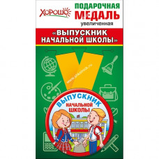 МЕДАЛЬ МЕТАЛЛИЧЕСКАЯ "ВЫПУСКНИК НАЧАЛЬНОЙ ШКОЛЫ"