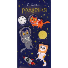 ОТКРЫТКА КОНВЕРТ "С ДНЕМ РОЖДЕНИЯ"  