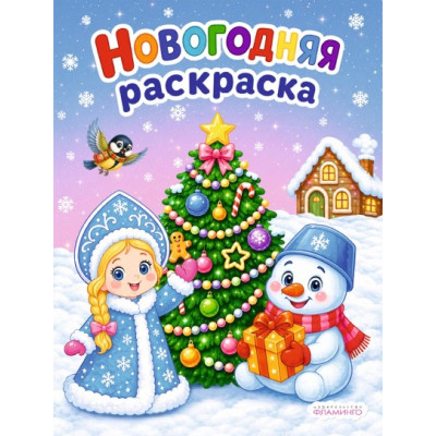 РАСКРАСКА НОВОГОДНЯЯ "СНЕГУРОЧКА И СНЕГОВИК" 