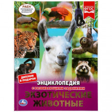 КНИГА УМКА ЭНЦИКЛОПЕДИЯ "ЭКЗОТИЧЕСКИЕ ЖИВОТНЫЕ" КНИГА УМКА ЭНЦИКЛОПЕДИЯ "ЭКЗОТИЧЕСКИЕ ЖИВОТНЫЕ"