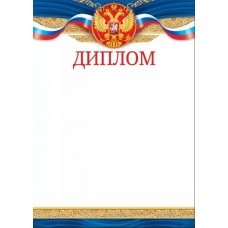 ДИПЛОМ А4 РОССИЙСКАЯ СИМВОЛИКА