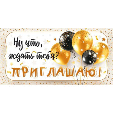 ОТКРЫТКА ПРИГЛАШЕНИЕ НА ДЕНЬ РОЖДЕНИЯ