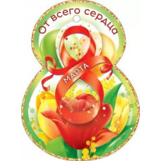 ОТКРЫТКА  "ОТ ВСЕГО СЕРДЦА! "