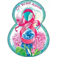 ОТКРЫТКА "8 МАРТА! ОТ ВСЕЙ ДУШИ!" ОТКРЫТКА "8 МАРТА! ОТ ВСЕЙ ДУШИ!"
