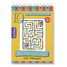 УМНЫЙ БЛОКНОТ. 80 ЛАБИРИНТОВ ДЛЯ МАЛЫШЕЙ