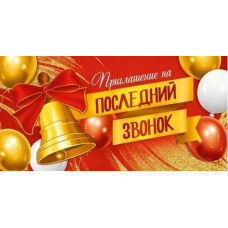ОТКРЫТКА ПРИГЛАШЕНИЕ А6 НА ПОСЛЕДНИЙ ЗВОНОК 