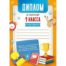 ДИПЛОМ ОБ ОКОНЧАНИИ 1 КЛАССА 