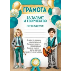 ГРАМОТА "ЗА ТАЛАНТ И ТВОРЧЕСТВО"