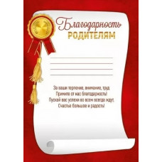 БЛАГОДАРНОСТЬ ШКОЛА РОДИТЕЛЯМ