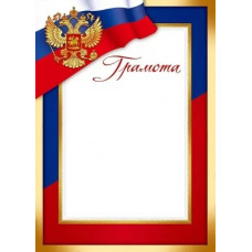 ГРАМОТА А4 РОССИЙСКАЯ СИМВОЛИКА