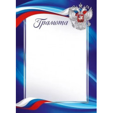 ГРАМОТА А4 РОССИЙСКАЯ СИМВОЛИКА