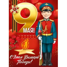 ПЛАКАТ "9 МАЯ! С ДНЕМ ВЕЛИКОЙ ПОБЕДЫ!"